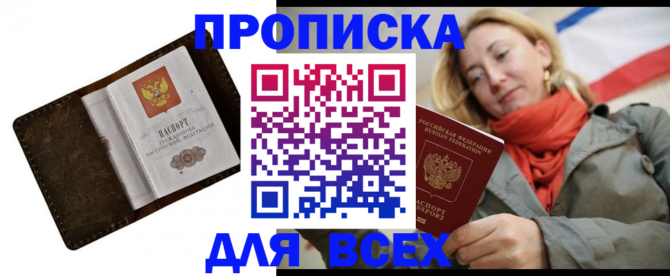 прописка в квартире в Джанкое